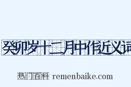 癸卯岁十二月中作近义词是什么意思的图片
